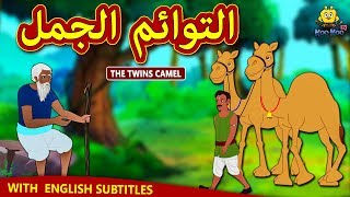 لتوائم الجمل | Twins Camel in Arabic | Arabian Fairy Tales | قصص اطفال | حكايات عربية | Koo Koo TV