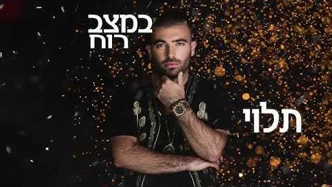 Thumbnail of עומר אדם - חברות שלך [מילים] - רמיקס (מור דוד )