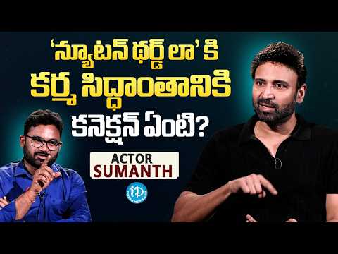 Actor Sumanth Reveals the Science & Philosophy Behind 'Newton's 3rd Law' Movie! iDream Media - IDREAMMEDIA