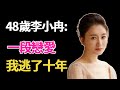 10年恐怖豪門史,豁了命才逃出!如今嫁5億男閨蜜,47歲的她究竟經歷了什麼?#李小冉#呱唧娛樂