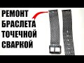 Ремонт браслета часов контактной сваркой из трансформатора от микроволновки. @NyyphoHerr-3D-panorama