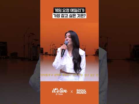 게임 요정 에일리가 가장 잡고 싶은 것은? #잇츠라이브 #Bside