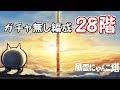 【28階】　風雲にゃんこ塔　にゃんこ大戦争