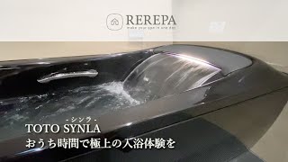 【バスルームツアー】最高級システムバスでおうち時間を快適に！ TOTO SYNLA シンラ 楽湯機能