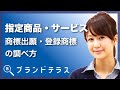 指定商品・指定サービス(役務)ごとの商標出願・登録商標の調べ方「ブランドテラス」