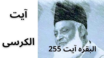 Ayat ul Kursi ki fazilat by Dr.Israr Ahmed