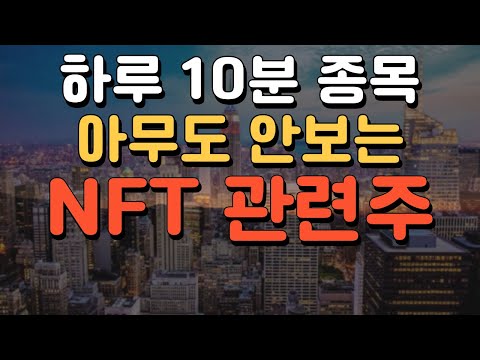   주식 시장을 강타할 NFT관련주 STO관련주 공개 Feat 국내최초