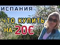 ИСПАНИЯ  20 ЕВРО В ДЕНЬ  (ЧТО МОЖНО КУПИТЬ НА 20 € В МАГАЗИНЕ ) (2021) #испания