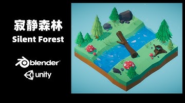 [Blender & Unity] 寂靜森林 | 遊戲場景製作 | 獨立遊戲 | 遊戲開發 | 3D建模 | Low Poly | Blender3D | Unity3D