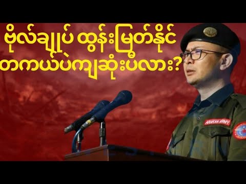ဇူလိုင်လ ၁၅ရက် (15.7.2026) ပြည်တွင်းနှင့်နိုင်ငံတကာ နောက်ဆုံးရအထူးသတင်းများ#သတင်း