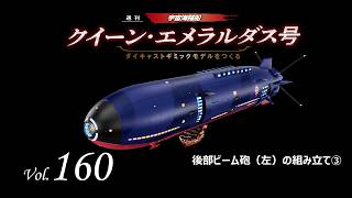 クイーン・エメラルダス号 ダイキャストギミックモデルをつくる