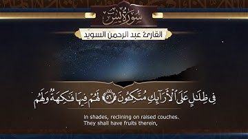 سورة يس || القارئ عبدالرحمن السويّد # ١٤٤٢هـ Surah Ya_Sin _ Abdulrahman alswaiyd