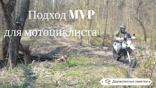 Подход MVP для мотоциклиста