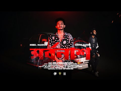 Shorbonash | সর্বনাশ | Nobel Mahmud | Shuvo Hamim | Official Music Video | Bangla Rap 2024