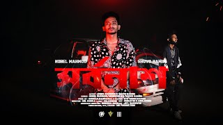 Shorbonash | সর্বনাশ | Nobel Mahmud | Shuvo Hamim |   | Bangla Rap 2024