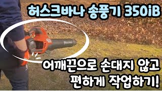 충전 송풍기 허스크바나 350iB로 손 안대고 낙엽 청소. Husqvarna 350iB blowing action, without touching the handle.