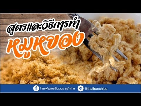 ขอ 5 นาทีได้อาชีพใหม่! สูตรและวิธีการทำหมูหยอง