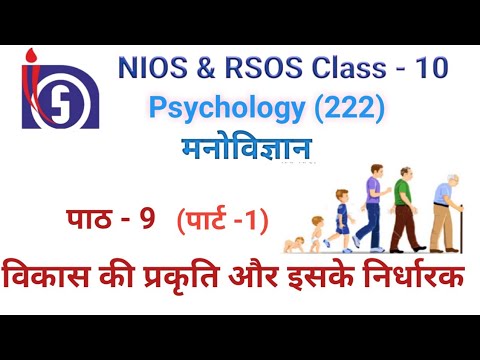 NIOS & RSOS |Class-10 | मनोविज्ञान (Psychology )| पाठ - 9 विकास की प्रकृति और इसके निर्धारक(पार्ट 1)
