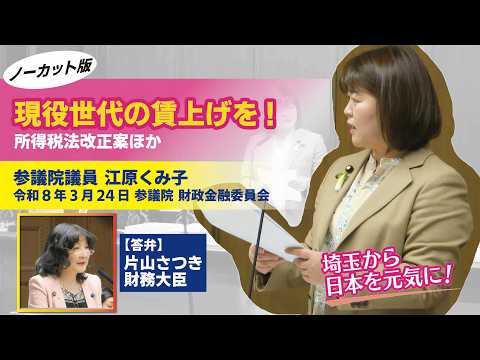 【ノーカット】現役世代の賃上げに資する税改正か？vs片山さつき財務大臣 #国民民主党 #江原くみ子 #賃上げ