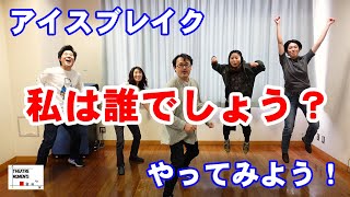 #1【私は誰でしょう？】オンラインでも楽しめるアイスブレイク！小学生から高齢者まで！脳トレにもなるコミュニケーションゲーム！