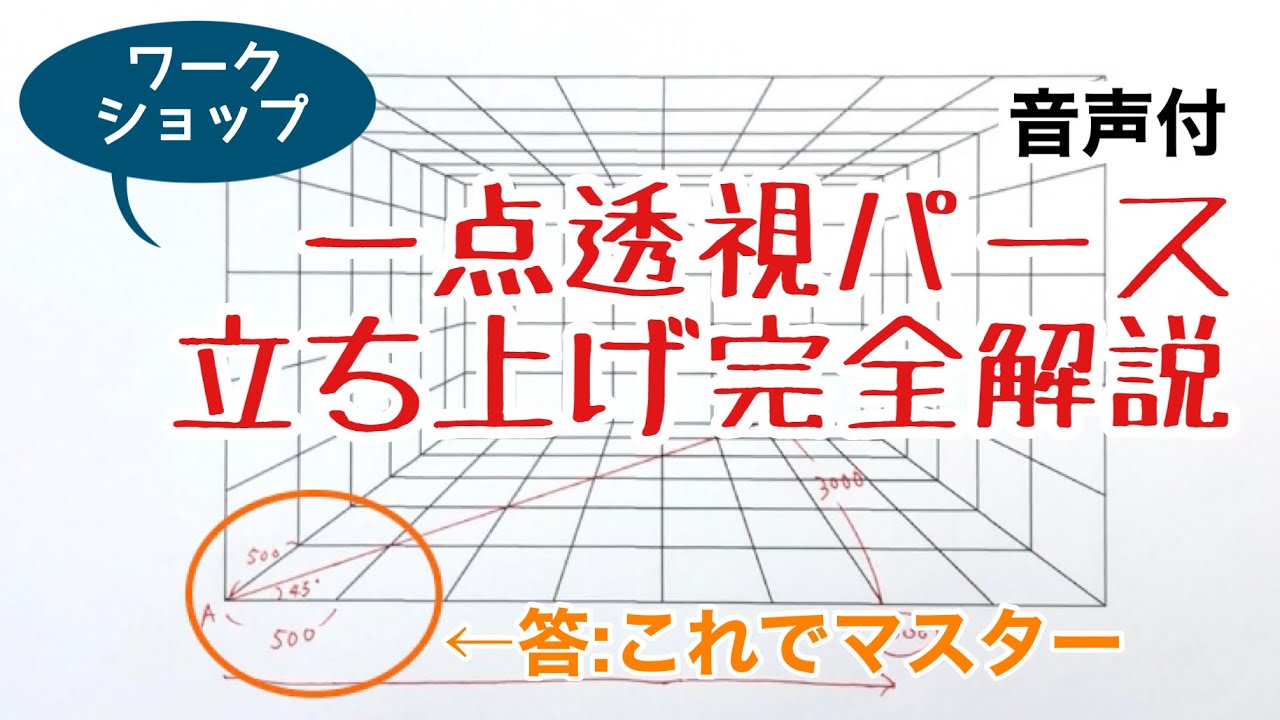 【初心者向け】一点透視図の描き方完全解説［音声付き］インテリアパースの基本