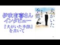 伊吹有喜さんインタビュー『犬がいた季節』を書いて