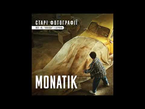 MONATIK "Старі фотографії" I OST "Я, "Побєда" і Берлін"