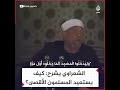 وعد الله باستعادة المسلمين للمسجد الأقصى في ضوء آيات سورة الإسراء الشيخ محمد متولي الشعراوي