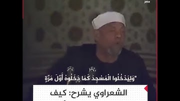 وعد الله باستعادة المسلمين للمسجد الأقصى في ضوء آيات سورة الإسراء - ‏ الشيخ محمد متولي الشعراوي