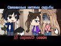 Связанные нитями судьбы ||3 сезон/16 серия||[Gacha Life на русском]