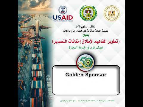 المنتدي السنوي الأول تطوير المفاهيم لإطلاق إمكانات التصدير