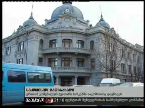 (21:00) 09/02/11 საკომისიო გადასახადი