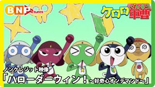 TVアニメ『ケロロ軍曹』5年目OP「ハローダーウィン!〜好奇心オンデマンド〜」