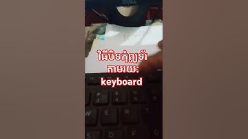 វិធីបិទកុំព្យូទ័រតាមរយ: keyboard #shorts #smartphone #family #driving #2ingredientsdessert