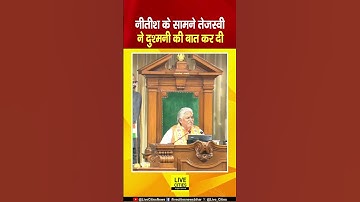 Bihar Vidhan Sabha में Tejashwi Yadav ने Nitish Kumar के सामने ऐसा क्यों कहा ?...  | Bihar News