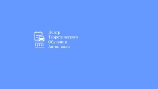 03/04/2023 19-00 22. Основы безопасного управления транспортными средствами 2-я часть