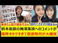鈴木佑捺の梅澤美波へのコメントが限界オタクすぎて菅原咲月が大爆笑www【乃木坂46・週刊乃木坂ニュース・乃木坂配信中・乃木坂工事中】