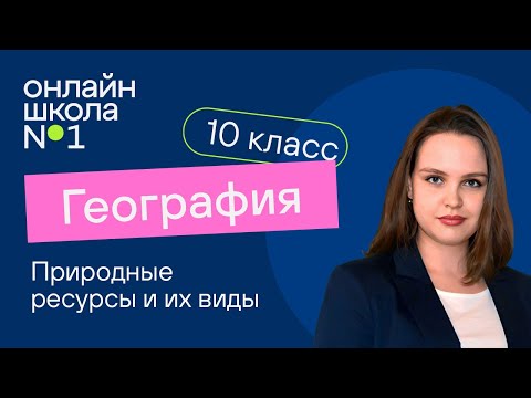 Природные ресурсы и их виды. География 10 класс. Видеоурок 5