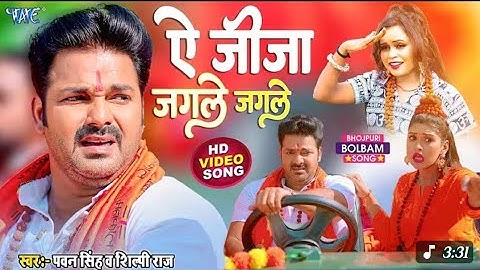 ऐ जीजा जगले जगले - #pawansingh और Shilpi Raj का सबसे बड़ा काँवर गीत - Le Jaat Badu Devghar