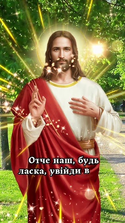 Отче наш, будь ласка, увійди в мій дім і забери мої турботи, хвороби та ...