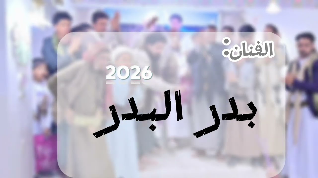 25كملت وانا عزب يابه حرام 26اقبلت وانا علئ نفس الكلام جديد الفنان بدر البدر 2026