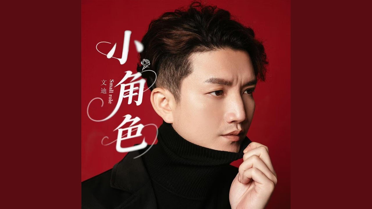 Obejrzyj 小角色(伴奏) w YouTube Obejrzyj 小角色(伴奏) w YouTube