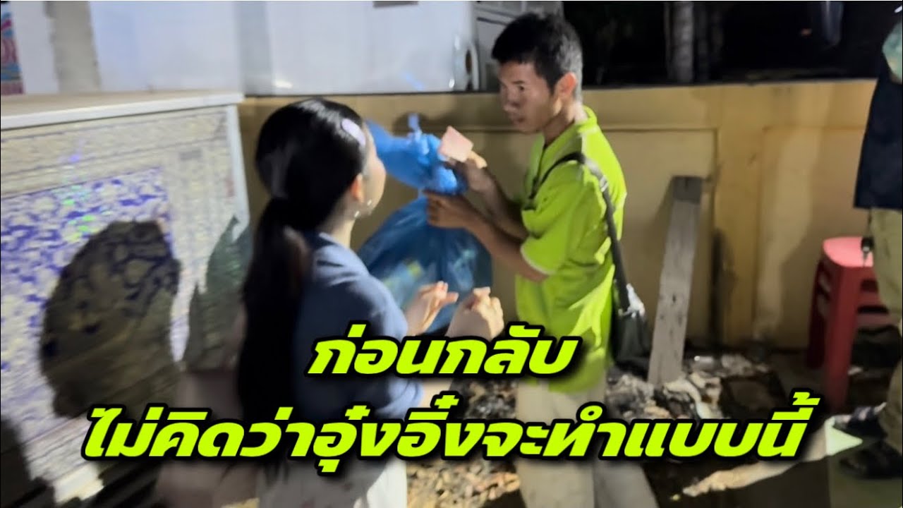 ก่อนกลับไม่คิดว่าอุ๋งอิ๋งจะทำแบบนี้