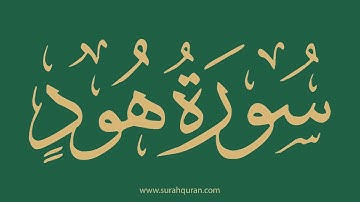 سورة هود - بصوت الشيخ / ياسر الدوسري