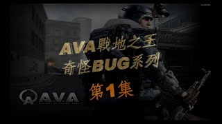 【AVA戰地之王】3種奇怪BUG [1](Weird bugs 1) #第一集 #看到最後