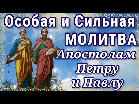 Особая и сильная молитва. Молитва славным и  всехвальным первоверховным апостолам Петру и Павлу.