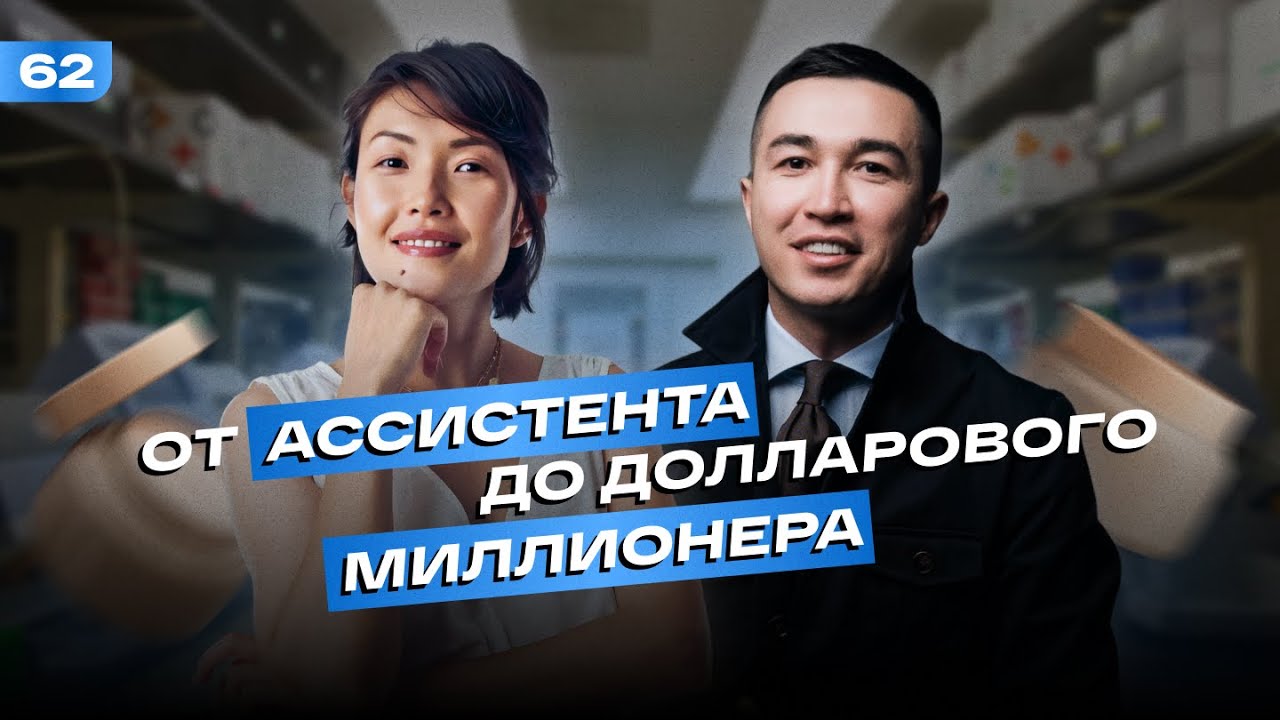 Асель Машанова: от ассистента до долларового миллионера — Transcript