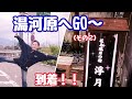 湯河原へGO〜!【その2】小田原PAでおうどん食べていよいよミステリーツアーの目的地へ到着〜🚗💨宿泊先は『湯河原温泉♨️』『花鳥風月の宿』浮月さんでした❗️【27本目】