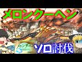 【ゆっくり解説】ソロ討伐非推奨の菓子パンについて【メロンクーヘン】