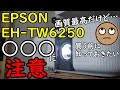 EPSON EH-TW6250なら4KHDRを100インチで美しく投影できる？【4K30Hz,4:2:2,12bitは説明欄】